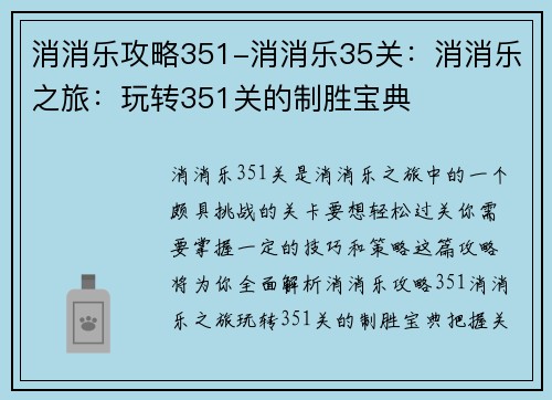 消消乐攻略351-消消乐35关：消消乐之旅：玩转351关的制胜宝典