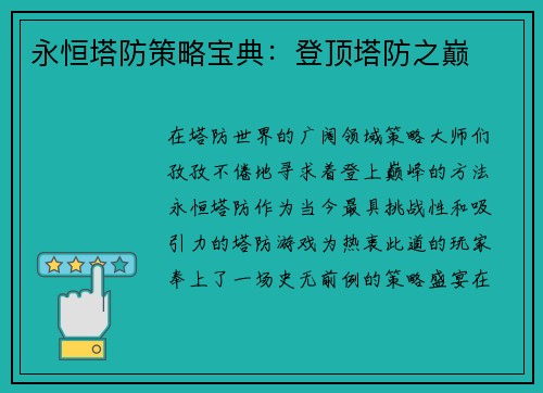 永恒塔防策略宝典：登顶塔防之巅