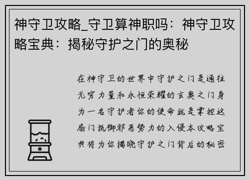 神守卫攻略_守卫算神职吗：神守卫攻略宝典：揭秘守护之门的奥秘