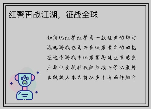 红警再战江湖，征战全球