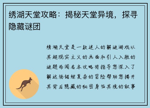 绣湖天堂攻略：揭秘天堂异境，探寻隐藏谜团