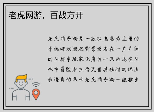 老虎网游，百战方开