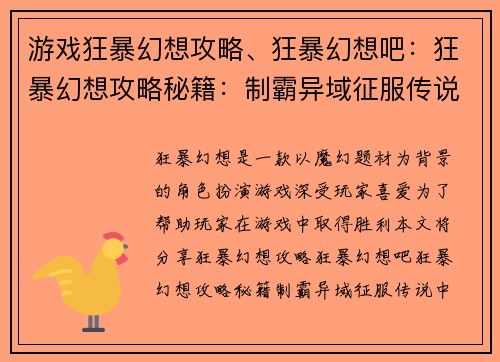 游戏狂暴幻想攻略、狂暴幻想吧：狂暴幻想攻略秘籍：制霸异域征服传说