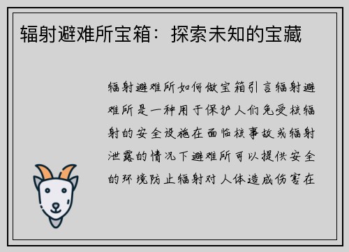 辐射避难所宝箱：探索未知的宝藏