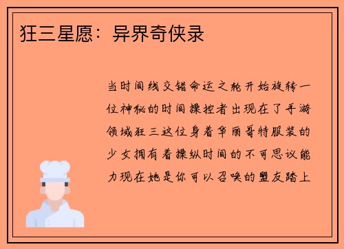 狂三星愿：异界奇侠录