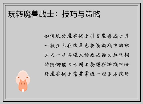 玩转魔兽战士：技巧与策略