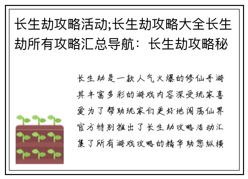 长生劫攻略活动;长生劫攻略大全长生劫所有攻略汇总导航：长生劫攻略秘籍，纵横仙界无难关
