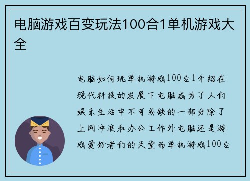 电脑游戏百变玩法100合1单机游戏大全