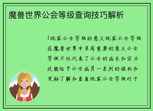 魔兽世界公会等级查询技巧解析