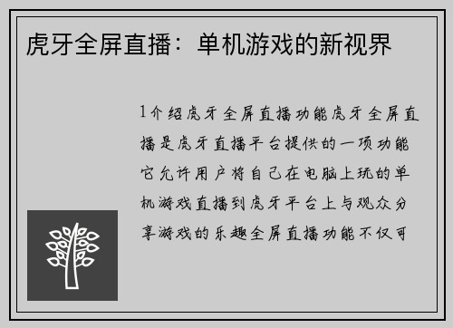 虎牙全屏直播：单机游戏的新视界