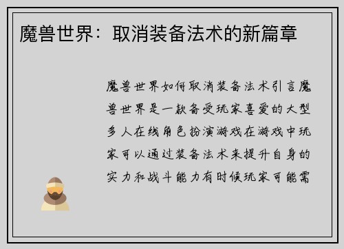 魔兽世界：取消装备法术的新篇章
