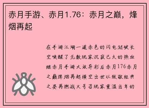 赤月手游、赤月1.76：赤月之巅，烽烟再起