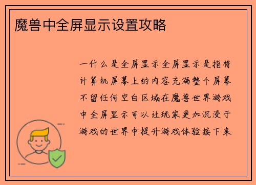 魔兽中全屏显示设置攻略