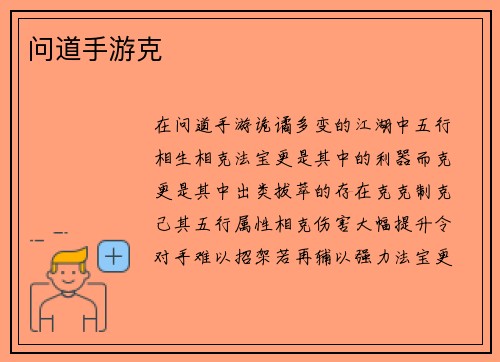 问道手游克