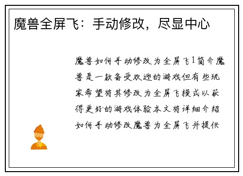 魔兽全屏飞：手动修改，尽显中心