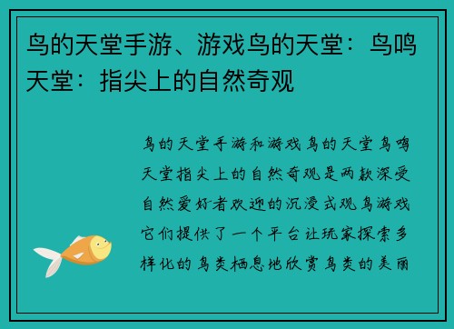 鸟的天堂手游、游戏鸟的天堂：鸟鸣天堂：指尖上的自然奇观