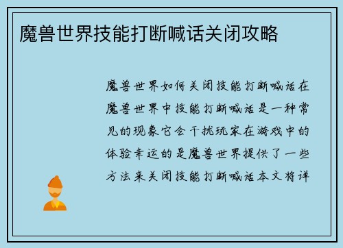 魔兽世界技能打断喊话关闭攻略