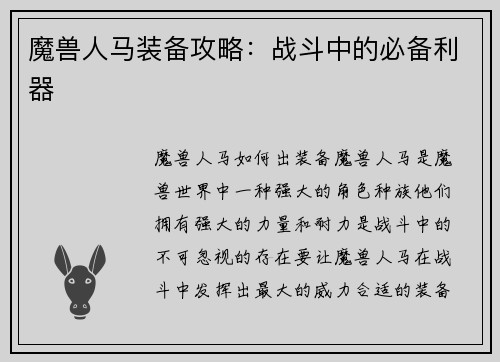 魔兽人马装备攻略：战斗中的必备利器