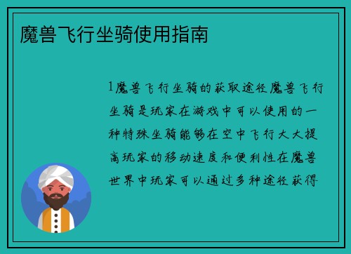 魔兽飞行坐骑使用指南