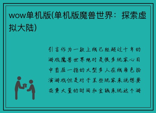 wow单机版(单机版魔兽世界：探索虚拟大陆)