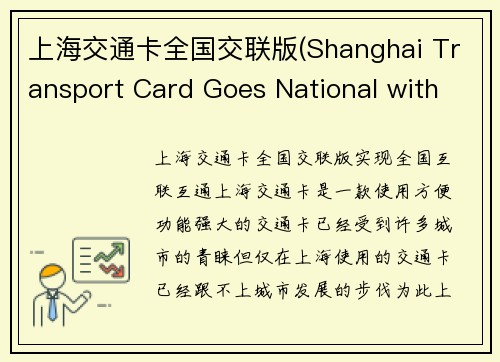 上海交通卡全国交联版(Shanghai Transport Card Goes National with Cross-Regional Functionality)