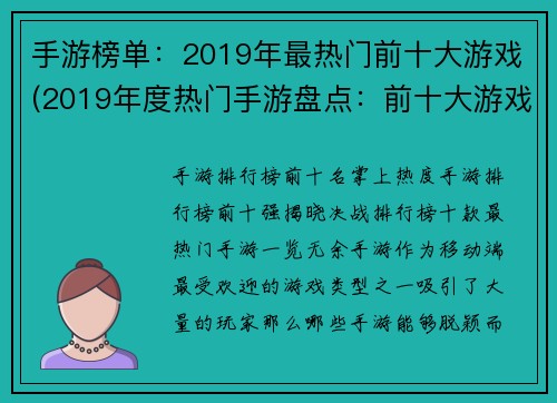 手游榜单：2019年最热门前十大游戏(2019年度热门手游盘点：前十大游戏荣耀榜单揭晓)